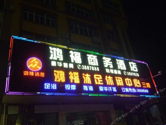 河源鸿福酒店