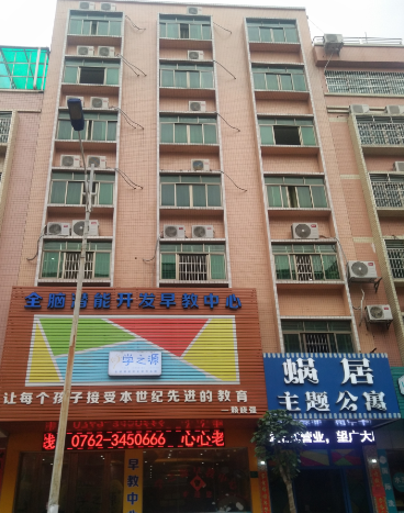 旺源蜗居主题公寓